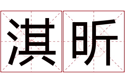 淇昕名字寓意