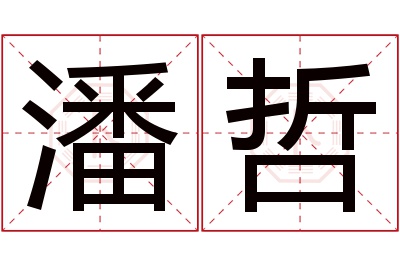 潘哲名字寓意