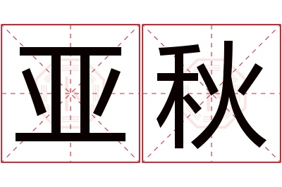 亚秋名字寓意