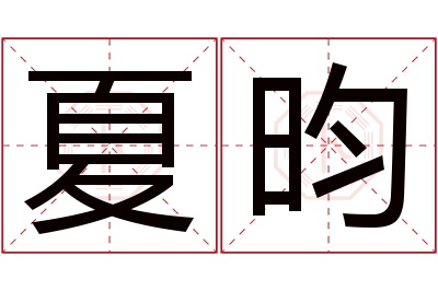 夏昀名字寓意