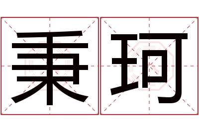 秉珂名字寓意