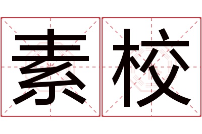 素校名字寓意