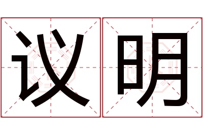 议明名字寓意