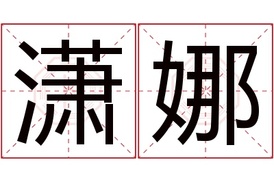 潇娜名字寓意