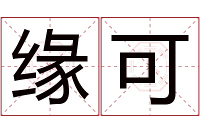 缘可名字寓意