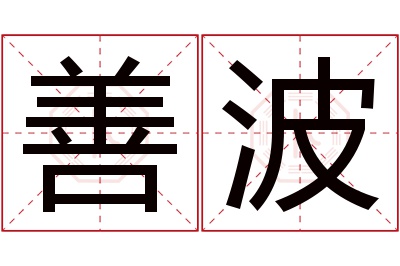 善波名字寓意