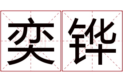 奕铧名字寓意