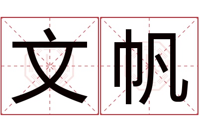 文帆名字寓意