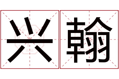 兴翰名字寓意