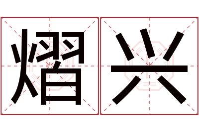 熠兴名字寓意