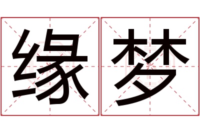 缘梦名字寓意