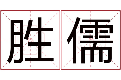 胜儒名字寓意