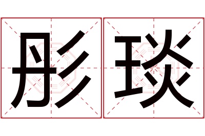 彤琰名字寓意