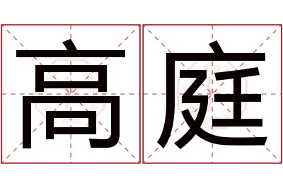 高庭名字寓意