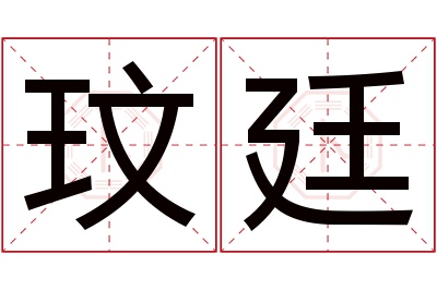 玟廷名字寓意