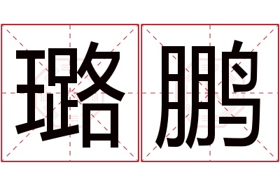 璐鹏名字寓意