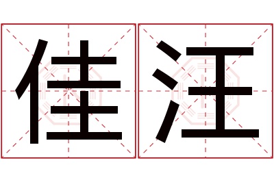 佳汪名字寓意