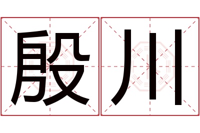 殷川名字寓意