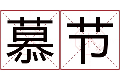 慕节名字寓意