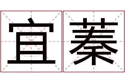 宜蓁名字寓意