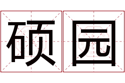 硕园名字寓意