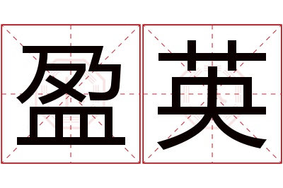 盈英名字寓意