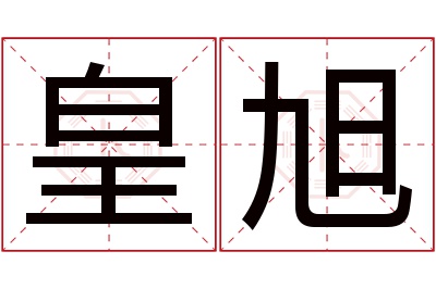 皇旭名字寓意