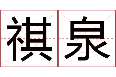 祺泉名字寓意