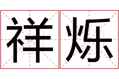 祥烁名字寓意