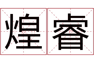 煌睿名字寓意