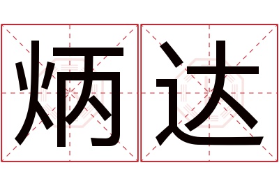 炳达名字寓意