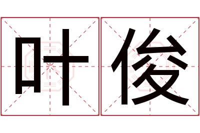 叶俊名字寓意