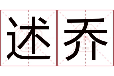 述乔名字寓意