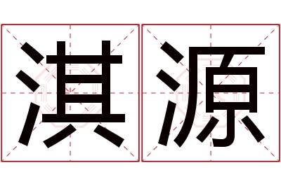 淇源名字寓意