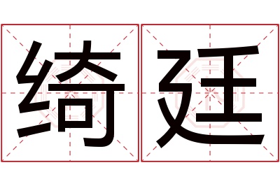 绮廷名字寓意