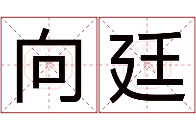 向廷名字寓意