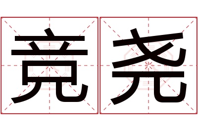 竞尧名字寓意