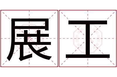 展工名字寓意