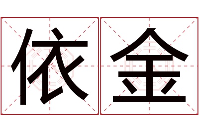 依金名字寓意