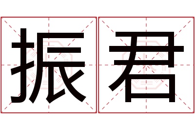 振君名字寓意