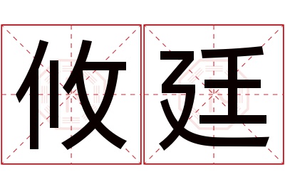 攸廷名字寓意