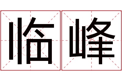 临峰名字寓意