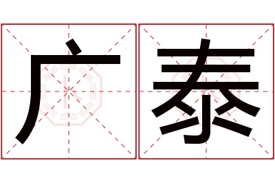 广泰名字寓意