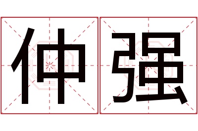 仲强名字寓意