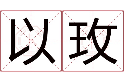 以玫名字寓意 以玫名字寓意