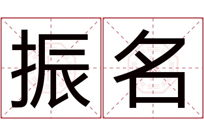 振名名字寓意