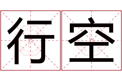 行空名字寓意