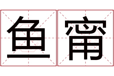 鱼甯名字寓意