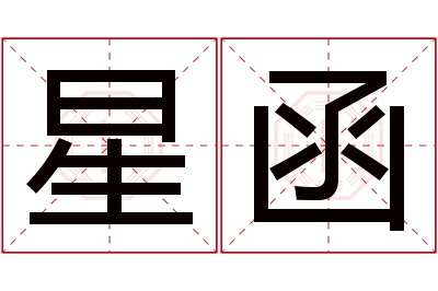 星函名字寓意 星函名字寓意
