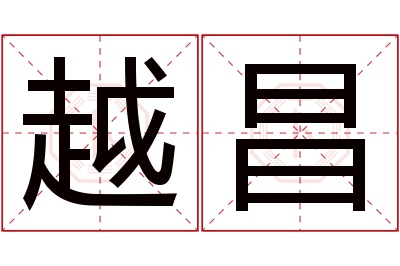 越昌名字寓意